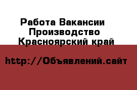 Работа Вакансии - Производство. Красноярский край